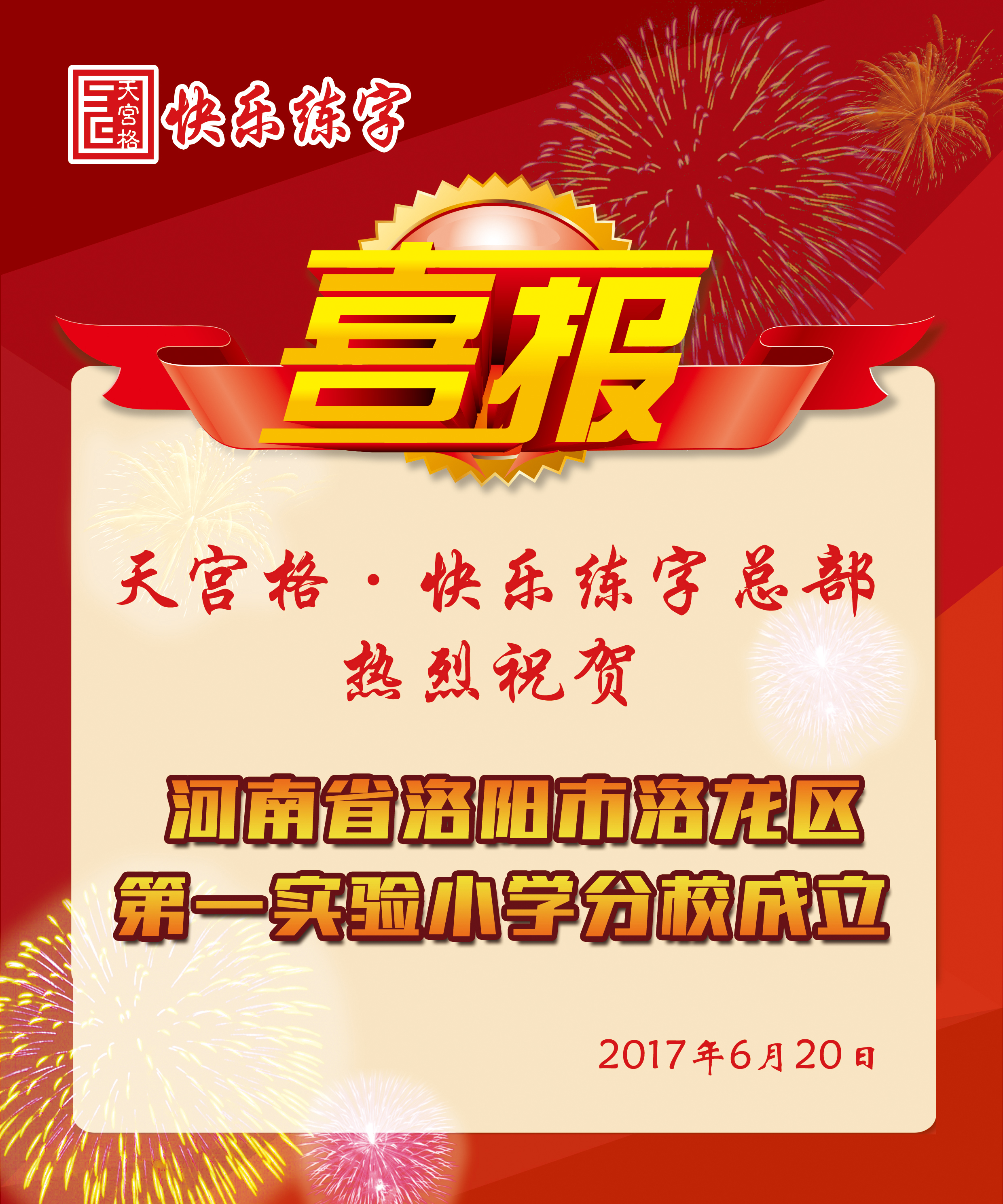 【热烈祝贺】河南省洛阳市洛龙区第一实验小学分校成立