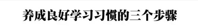 养成这12个习惯，会让你的孩子越来越好！