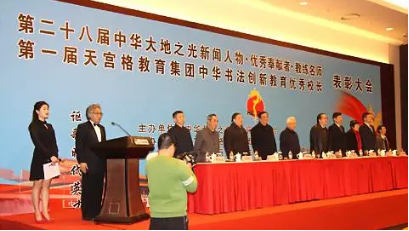 北京天宫格首届中华书法创新教育优秀校长表彰大会在京隆重举行