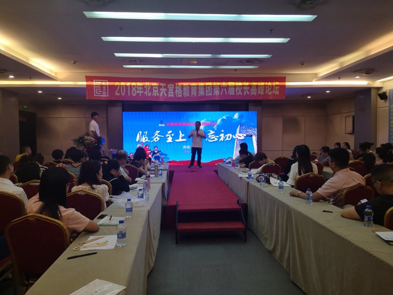 热烈祝贺北京天宫格教育集团第六届校长高峰论坛圆满落幕！