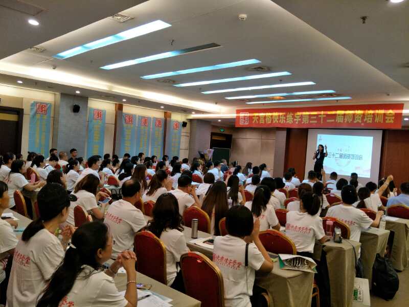 第32届师资培训会在北京如期举行并取得圆满成功！