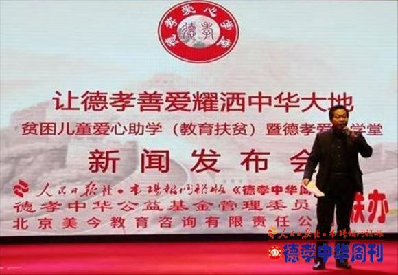 《德孝爱心学堂》北京工作区贫困儿童爱心助学（教育扶贫）新闻发布会在京举行
