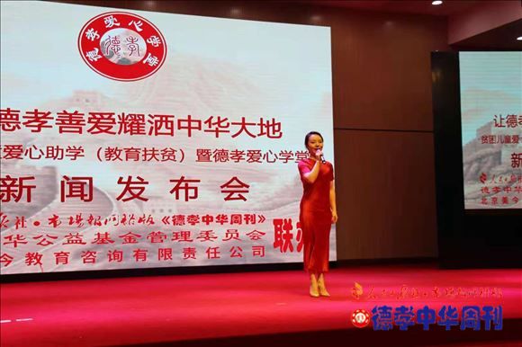 《德孝爱心学堂》北京工作区贫困儿童爱心助学（教育扶贫）新闻发布会在京举行
