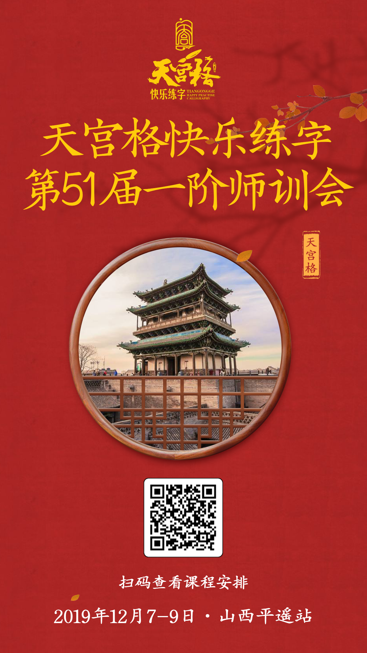 天宫格快乐练字第51届师训会12月7日-9日在山西·平遥隆重召开！