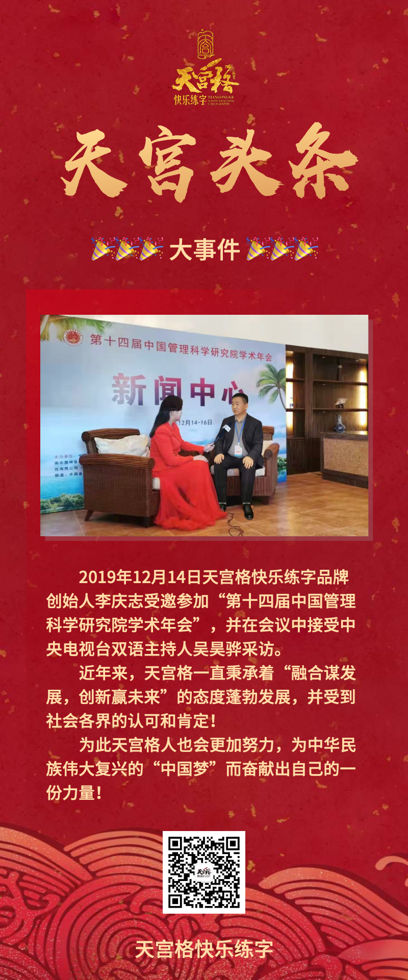 2019年12月14日，天宫格快乐练字品牌创始人李庆志接受中央电视台双语主持人吴昊骅采访。