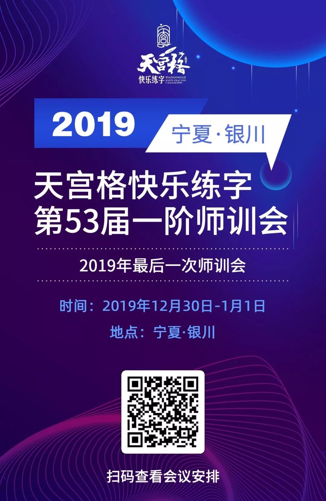 天宫格第53届师训会即将在2019年12月30日-1月1日在宁夏银川召开！