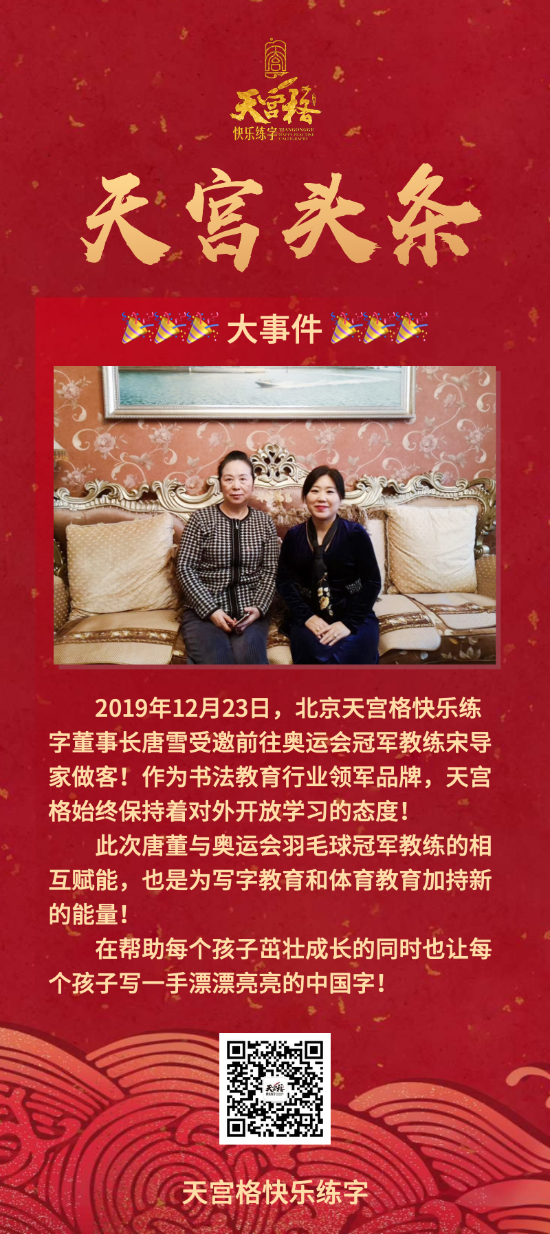 2019年12月23日，北京天宫格快乐练字董事长唐雪受邀前往奥运会冠军教练宋导家做客！