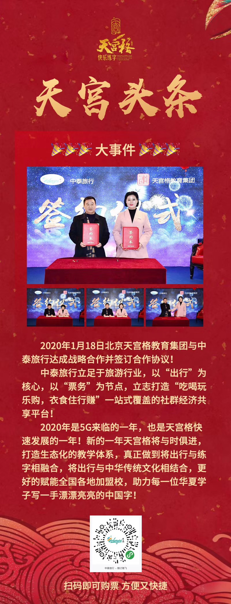 2020年1月18日北京天宫格教育集团与中泰旅行达成战略合作并签订合作协议！