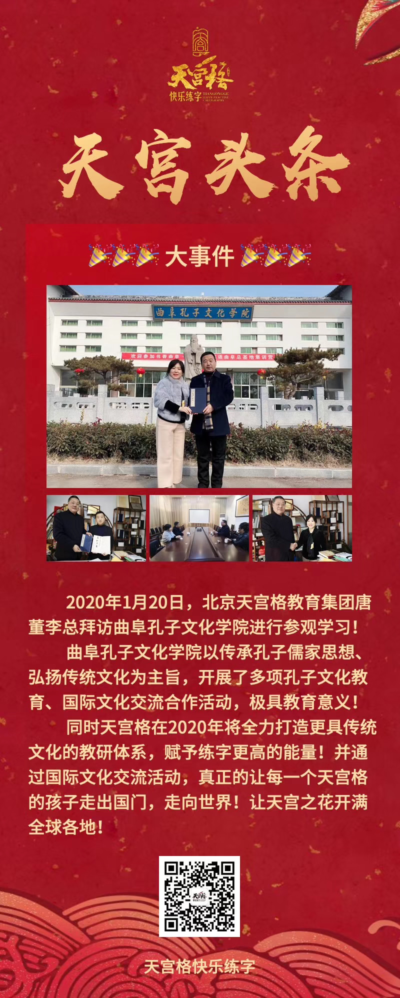 2020年1月20日，北京天宫格教育集团唐董李总拜访曲阜孔子文化学院进行参观学习！