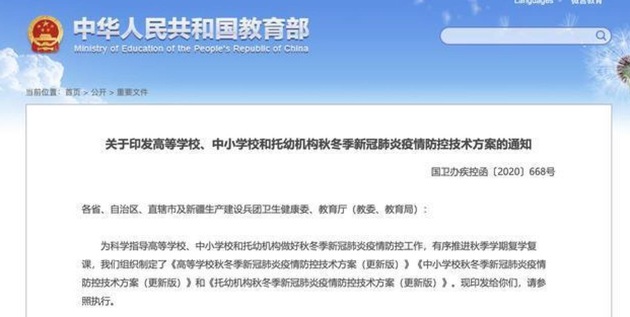 教育部发布中小学校秋冬季新冠肺炎疫情防控技术方案（更新版）