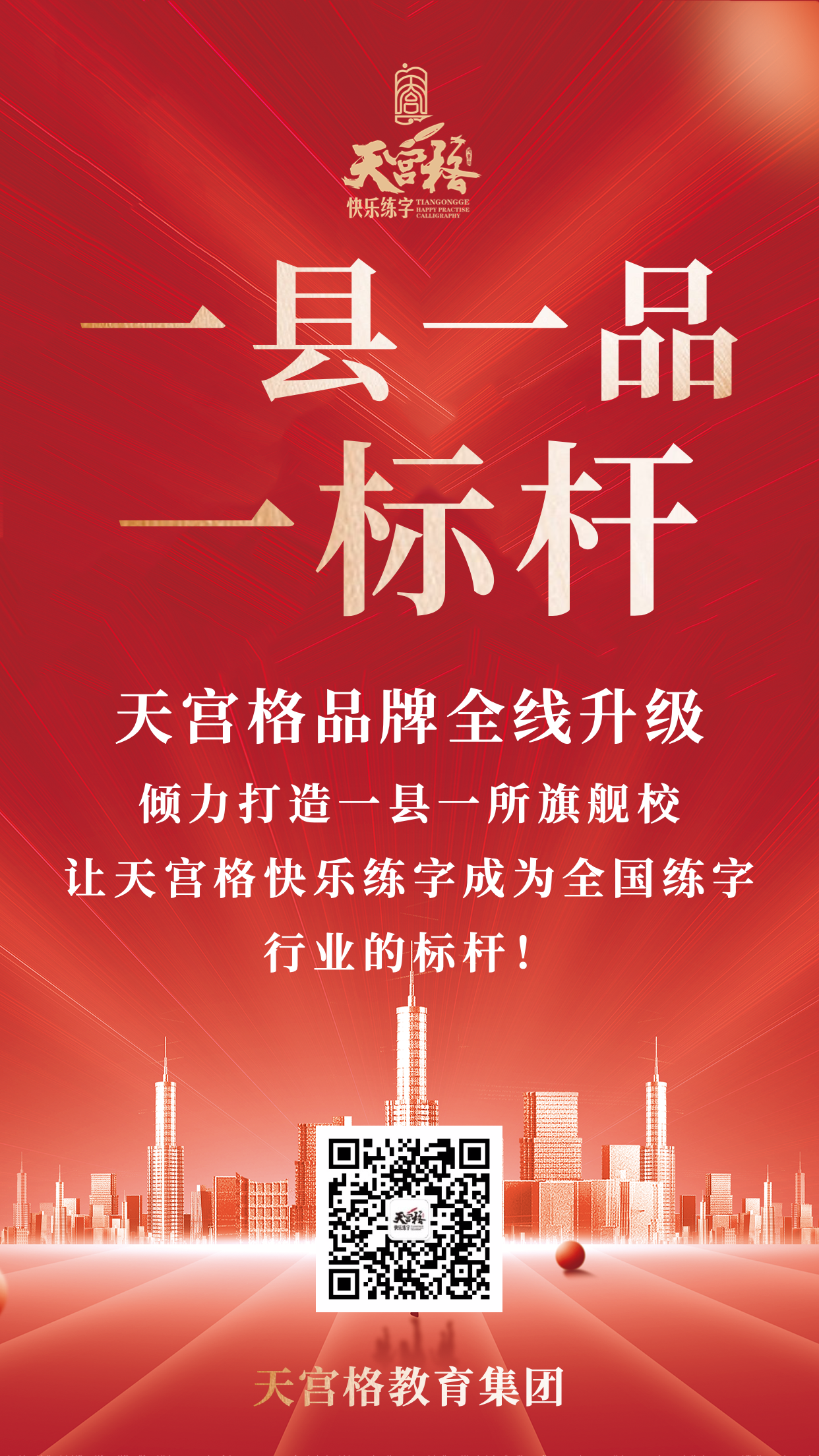 北京天宫格教育总部“一县一品一标杆”工程正式启动！