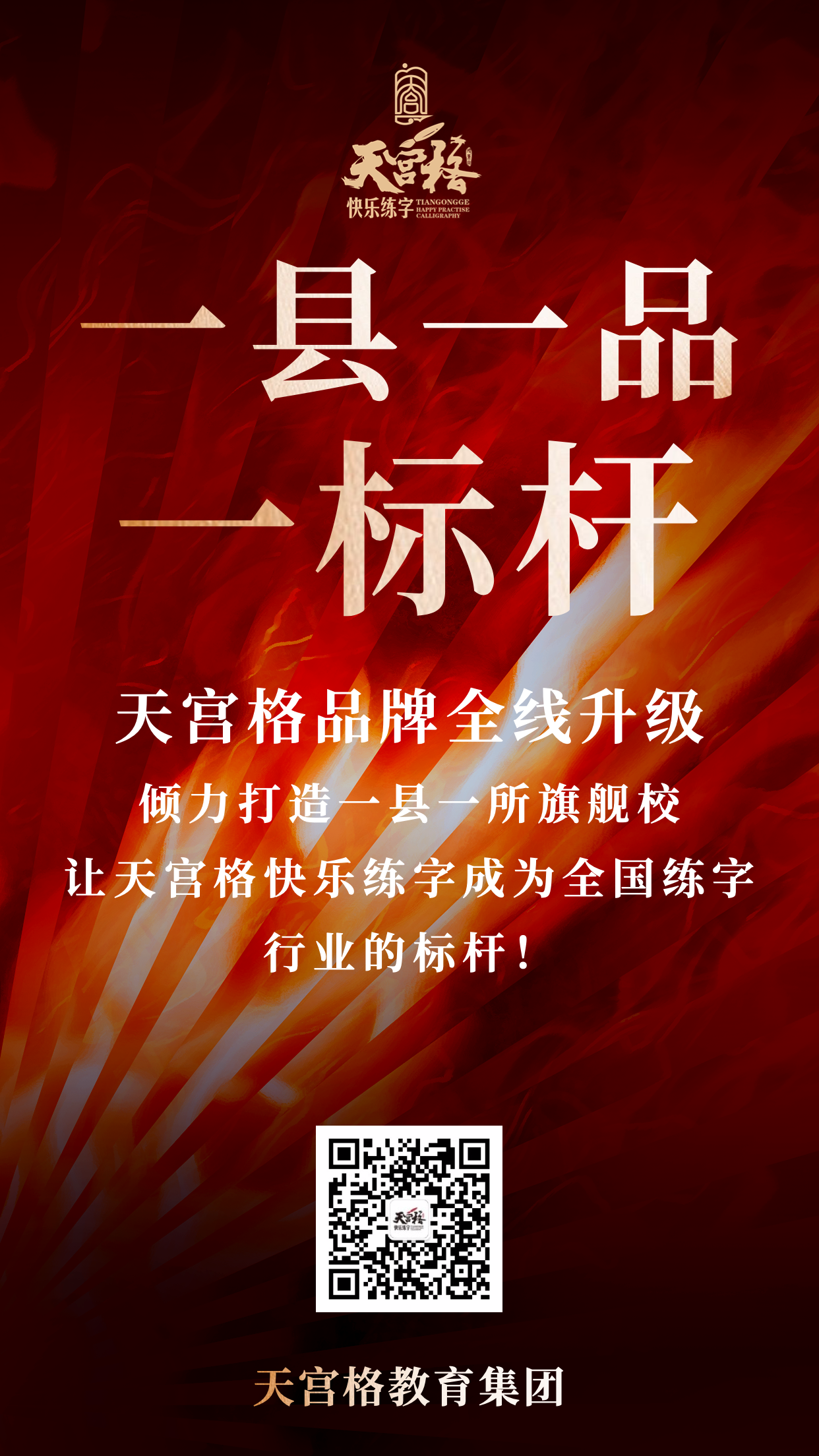 北京天宫格教育总部“一县一品一标杆”工程正式启动！