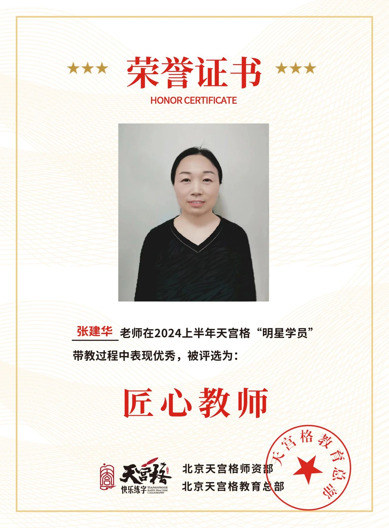 2024上半年天宫格——“匠心教师”荣誉证书
