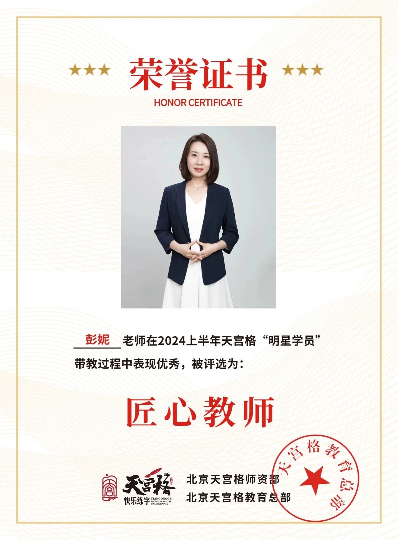 2024上半年天宫格——“匠心教师”荣誉证书