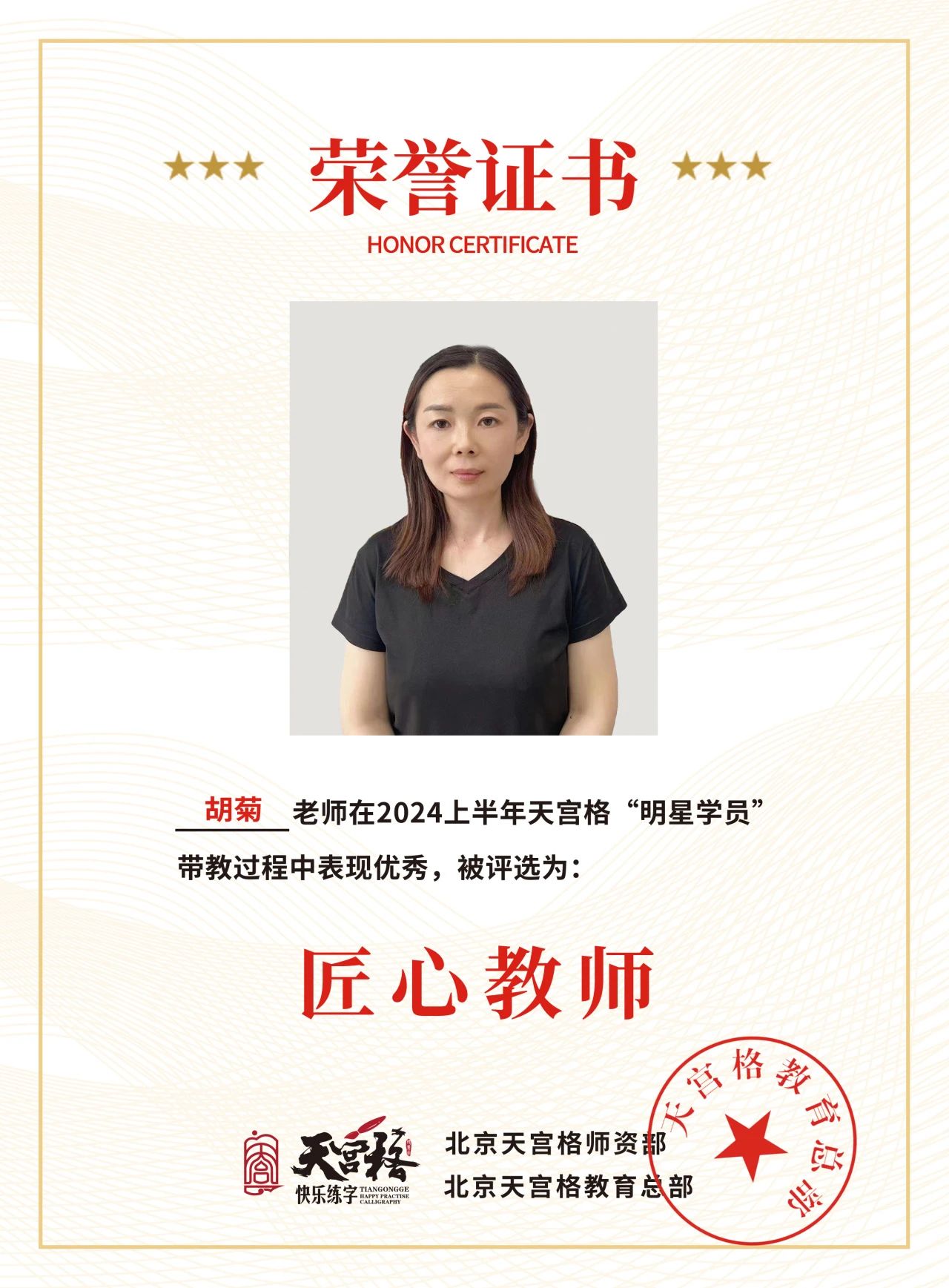2024上半年天宫格——“匠心教师”荣誉证书