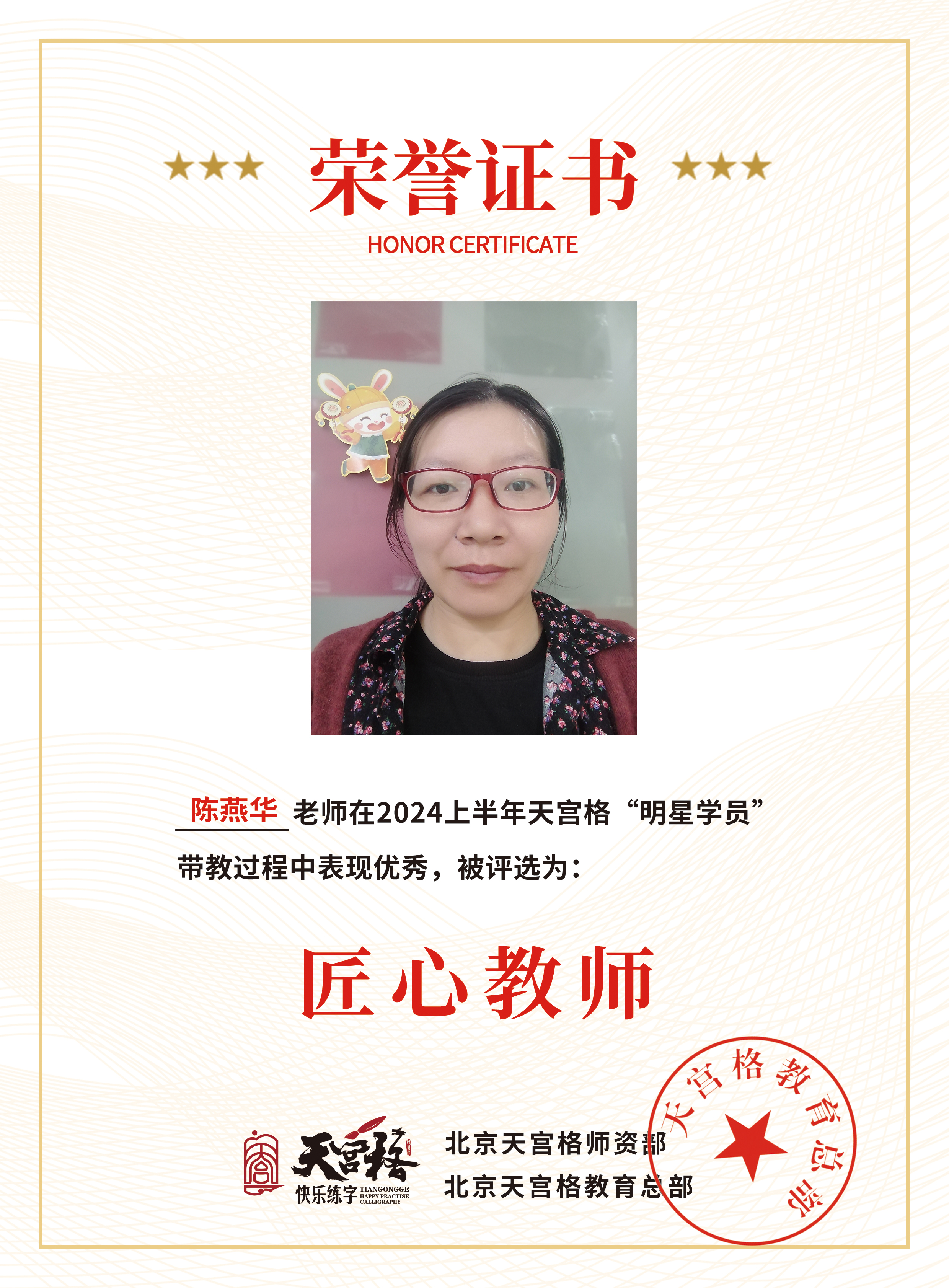 2024上半年天宫格——“匠心教师”荣誉证书