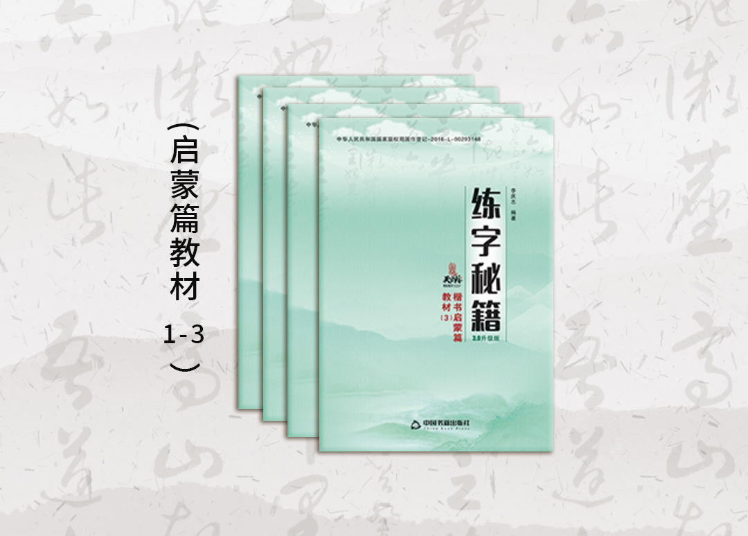 启蒙篇教材（1-3）