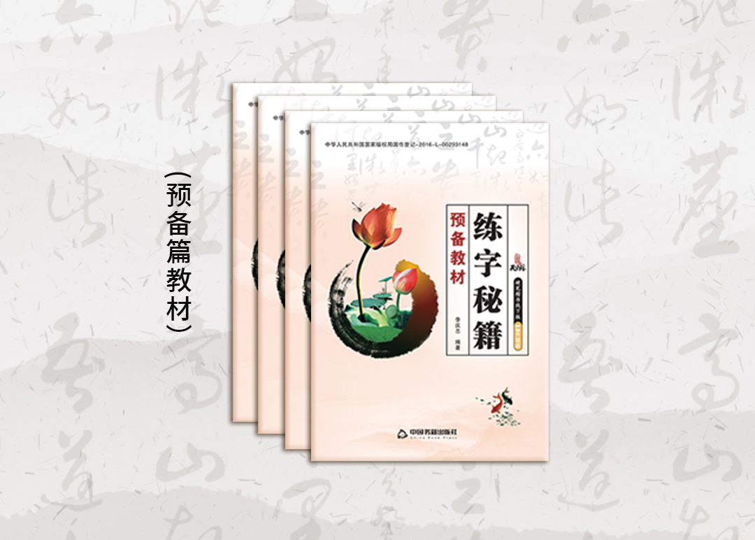 预备篇