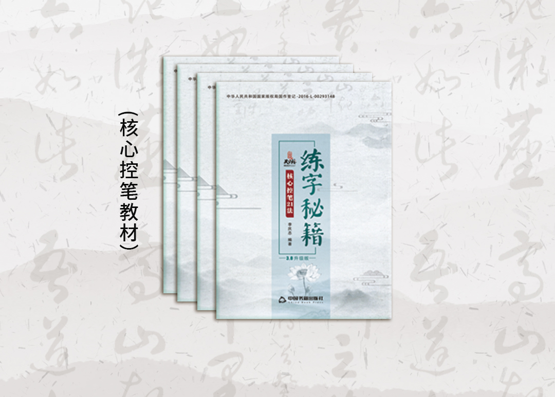 核心控笔篇