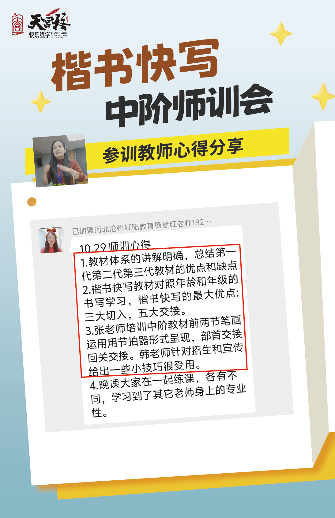 悦上天宫 一路同行|天宫格楷书快写中阶师训圆满收官