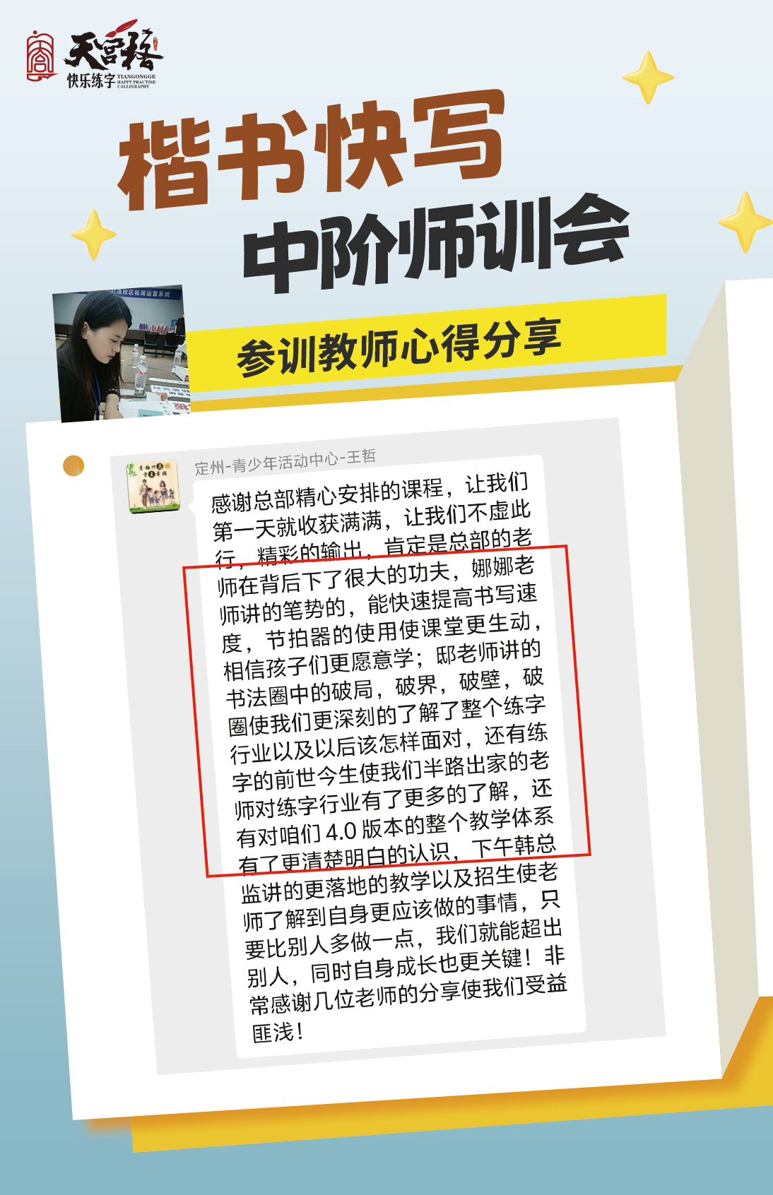 悦上天宫 一路同行|天宫格楷书快写中阶师训圆满收官