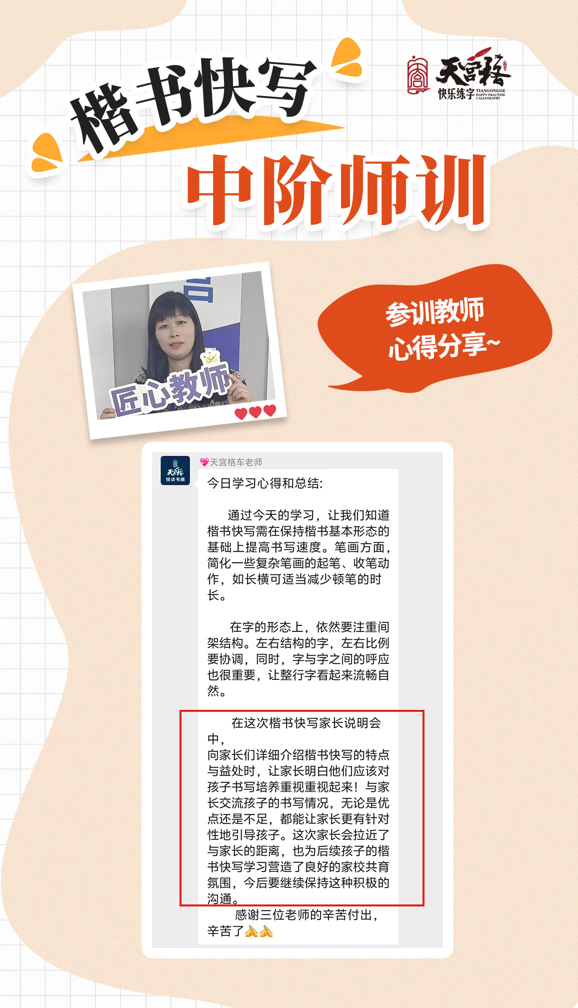 悦上天宫 一路同行|天宫格楷书快写中阶师训圆满收官