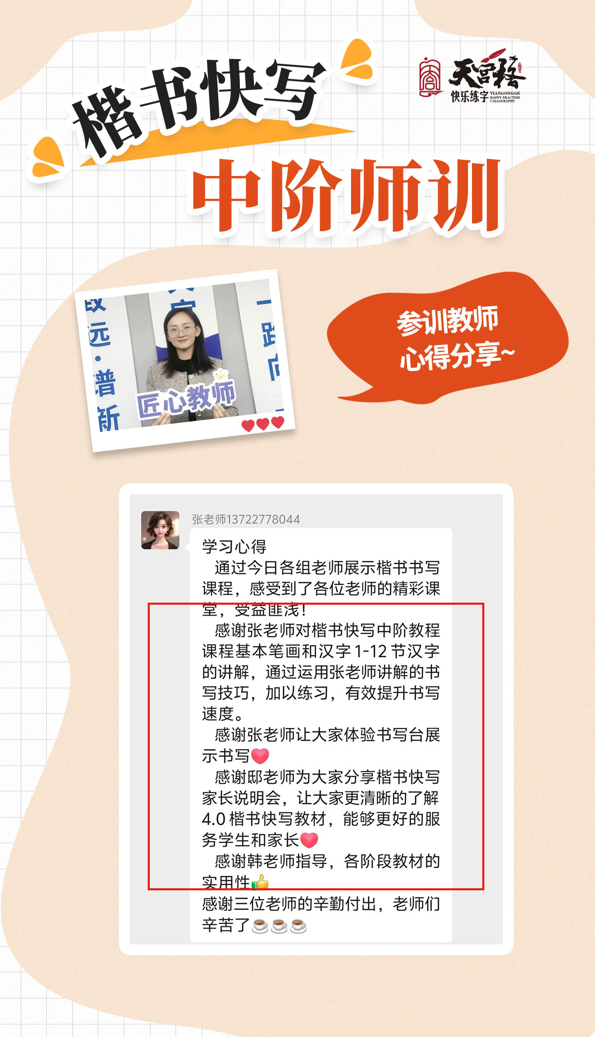 悦上天宫 一路同行|天宫格楷书快写中阶师训圆满收官